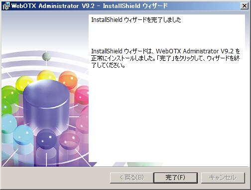 インストール終了画面