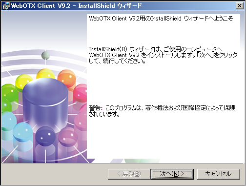 クライアントインストーラ開始画面
