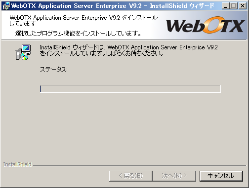 インストール中画面