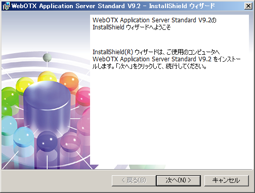 Standard インストーラ開始画面