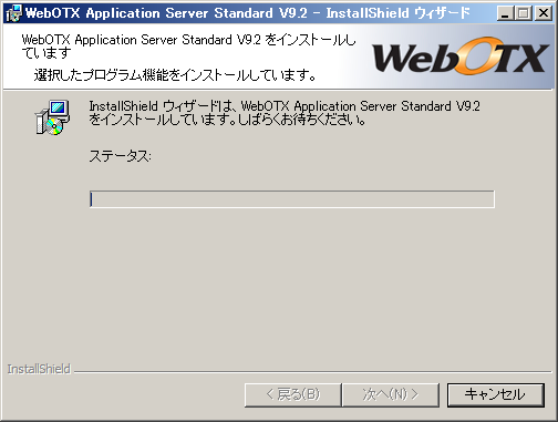 インストールしています画面