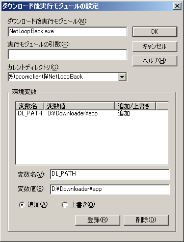 ダウンロード後実行モジュールの設定