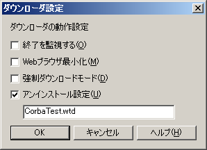 ダウンローダの設定