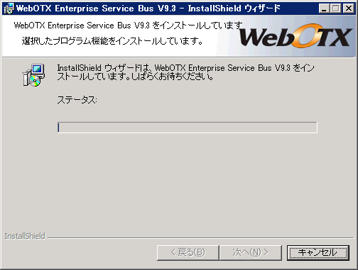 インストール中の画面