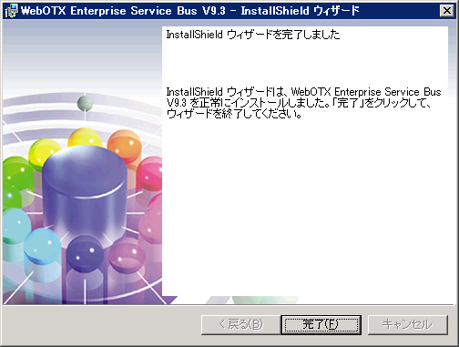 インストール終了画面