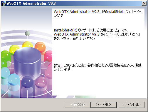 運用環境のインストーラ開始画面