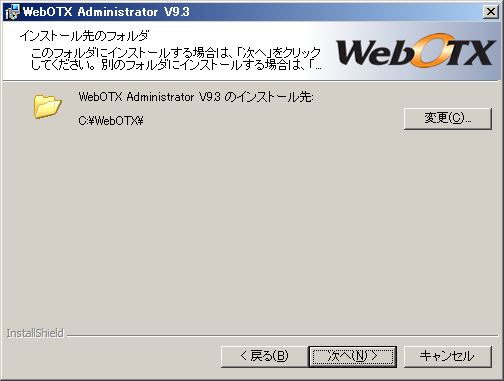 インストール先のフォルダ