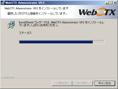 インストール中の画面