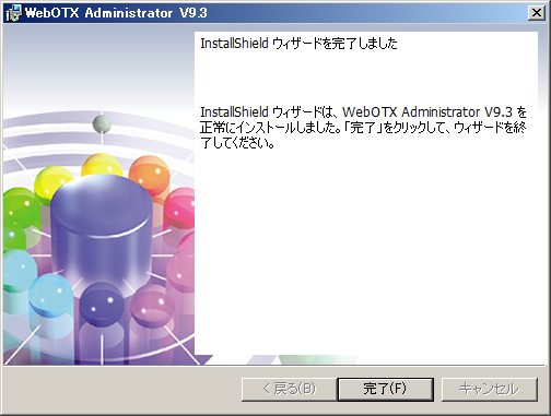 インストール終了画面