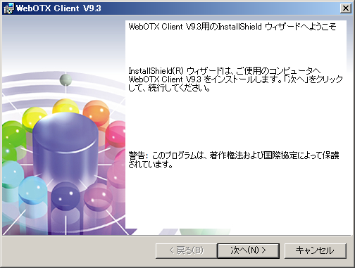 クライアントインストーラ開始画面