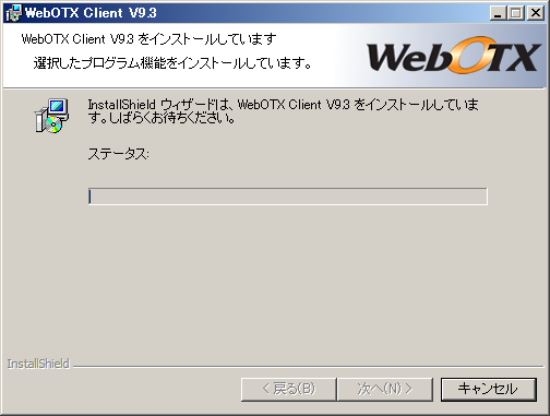 インストール中の画面