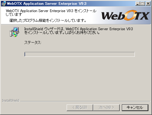 インストール中画面