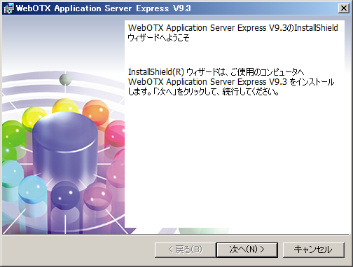 Expressインストーラ開始画面