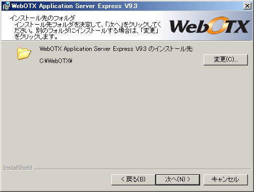 インストール先のフォルダ