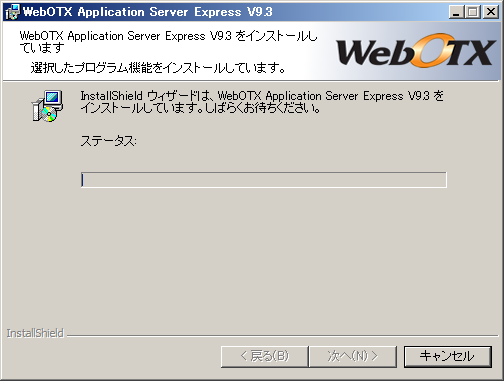 インストール中の画面