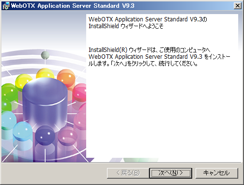Standard インストーラ開始画面