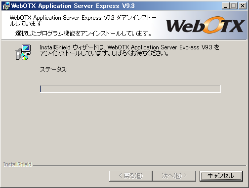 アンインストール中の画面