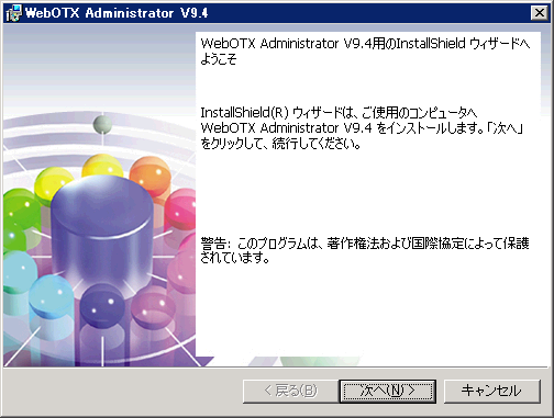運用環境のインストーラ開始画面