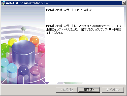 インストール終了画面