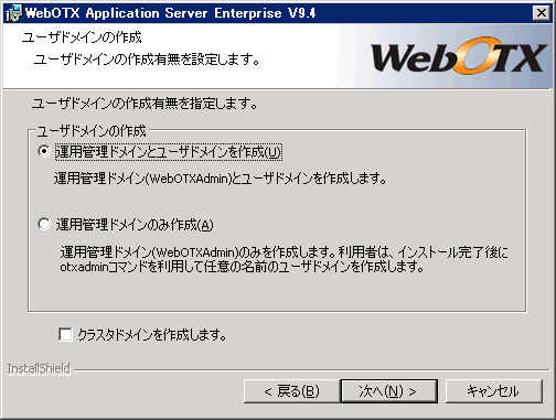 ユーザドメインの作成画面