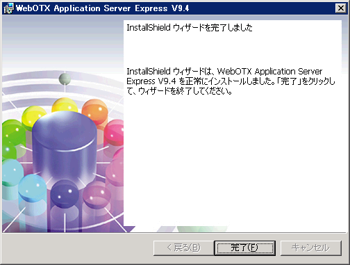 インストール終了画面