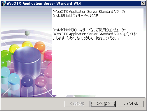 Standard インストーラ開始画面