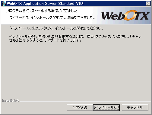 プログラムをインストールする準備ができました画面