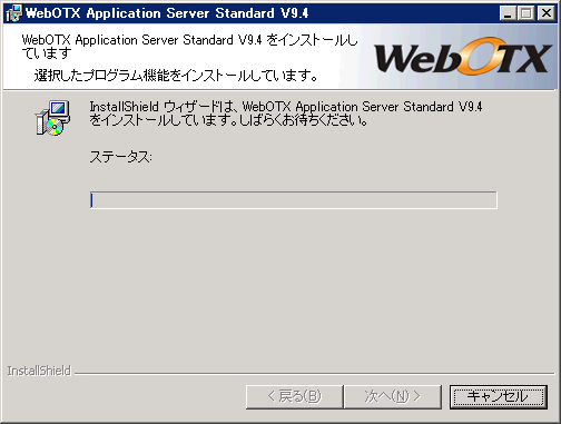 インストールしています画面
