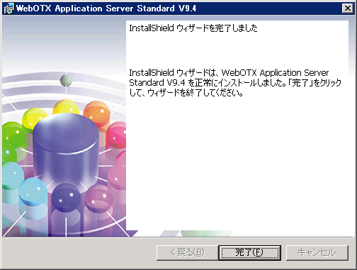 インストール終了画面