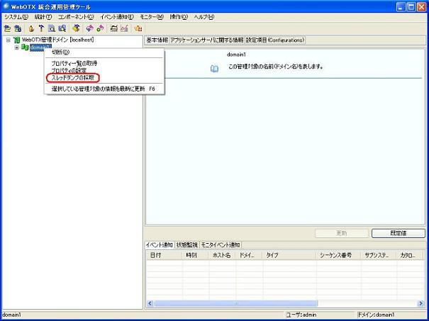 運用管理ツールからのスレッドダンプ採取方法1