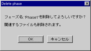 フェーズ削除
