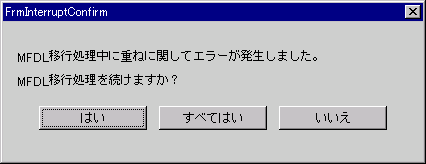 MFDL重ねエラーダイアログ