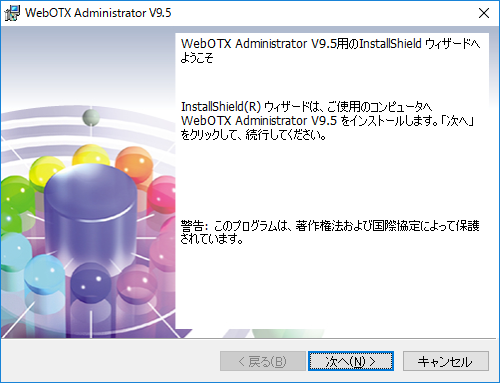 運用環境のインストーラ開始画面