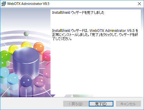 インストール終了画面