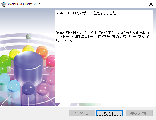 インストール終了画面