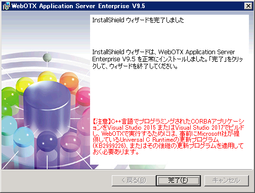 インストール終了画面
