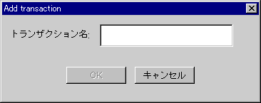 トランザクション作成