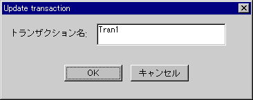 トランザクション名変更